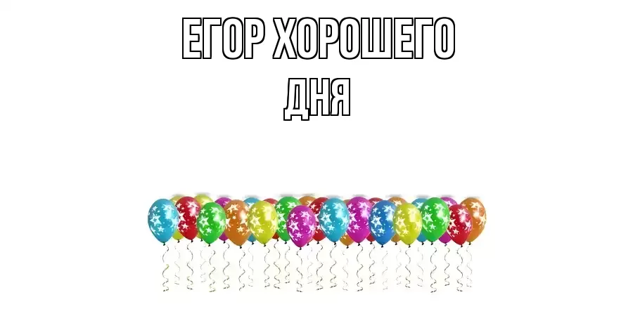 ОТКРЫТКА ЕГОР