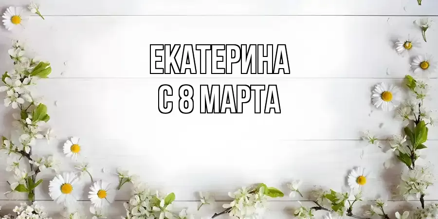 ОТКРЫТКА ЕКАТЕРИНА