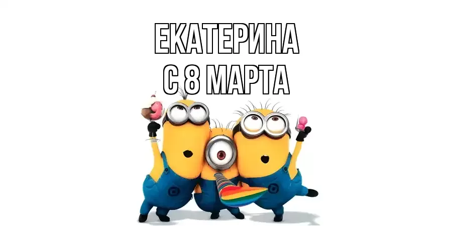 ОТКРЫТКА ЕКАТЕРИНА