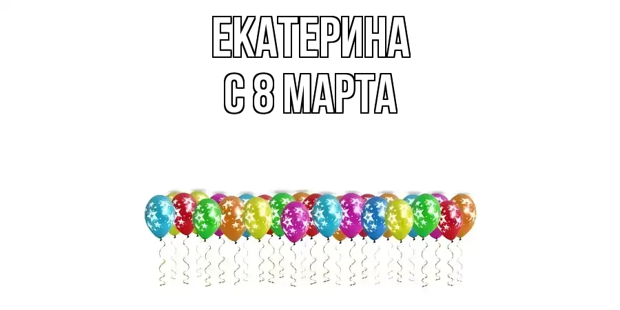 ОТКРЫТКА ЕКАТЕРИНА