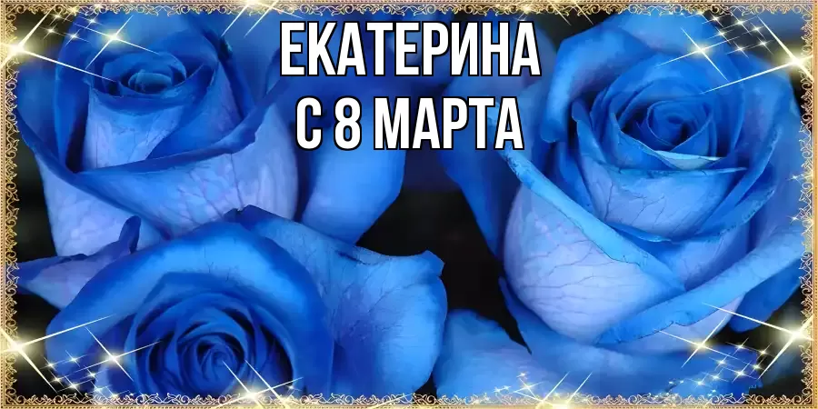 ОТКРЫТКА ЕКАТЕРИНА