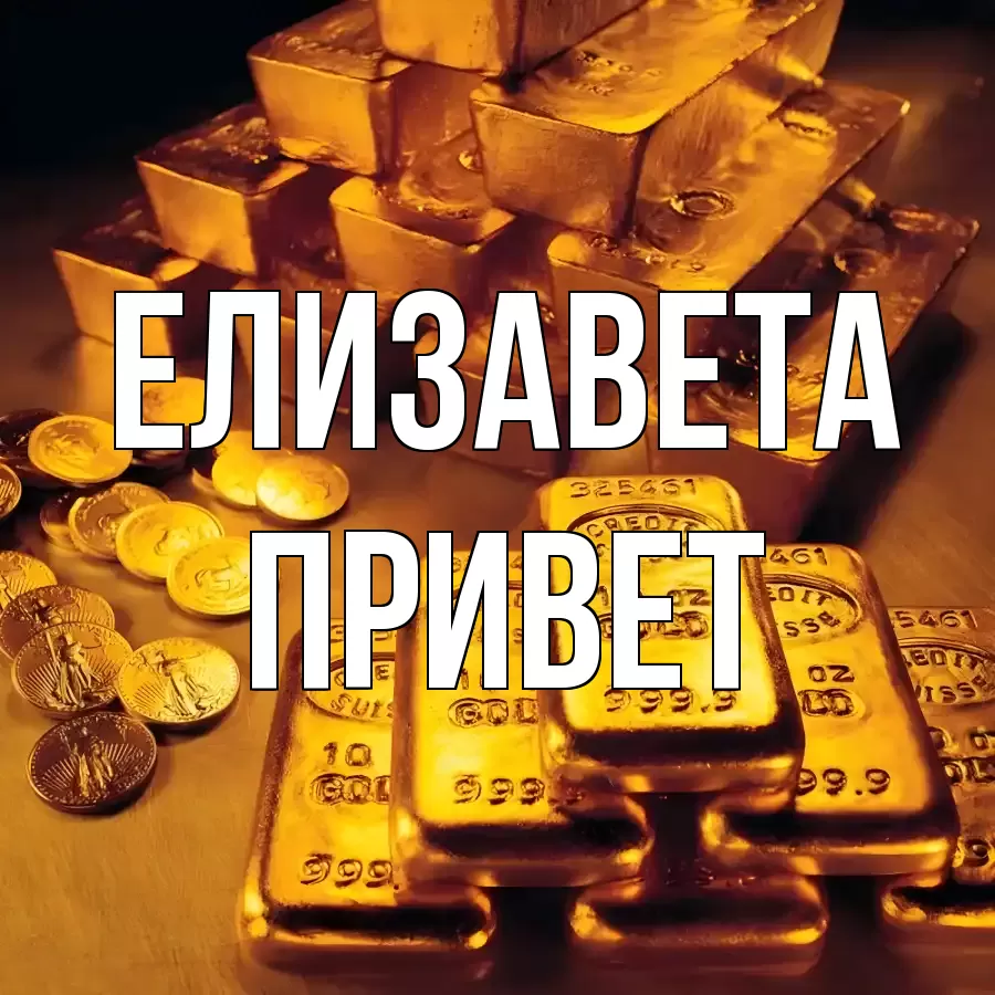 ОТКРЫТКА ЕЛИЗАВЕТА