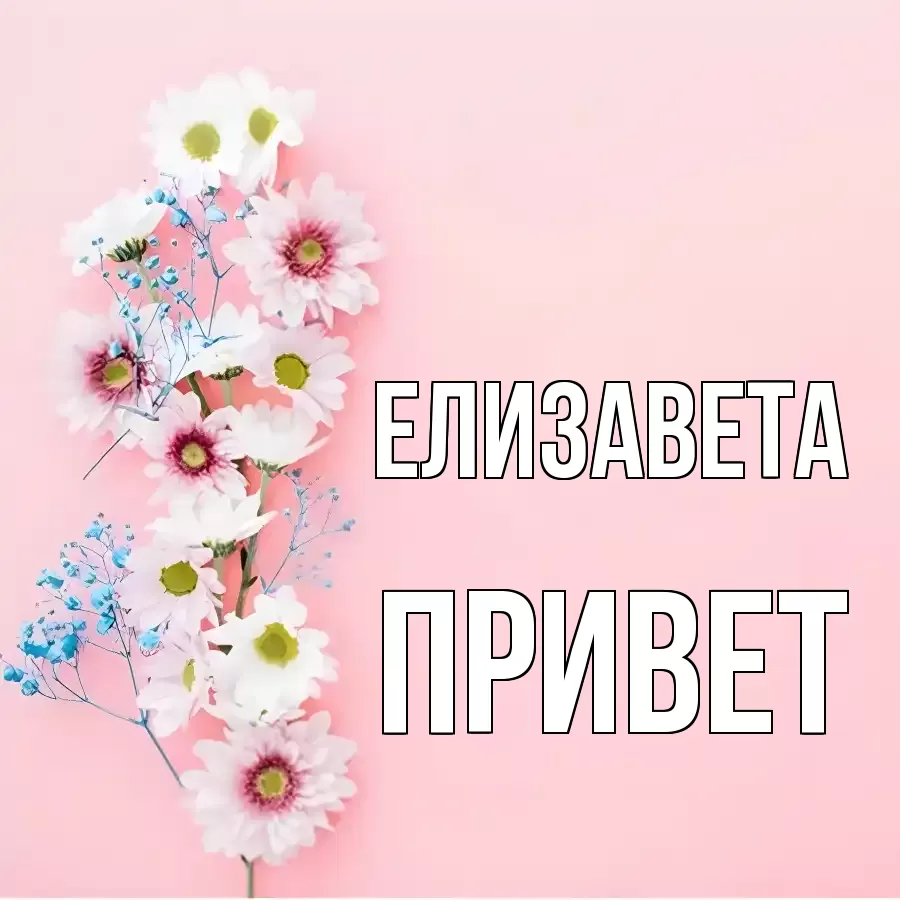 ОТКРЫТКА ЕЛИЗАВЕТА