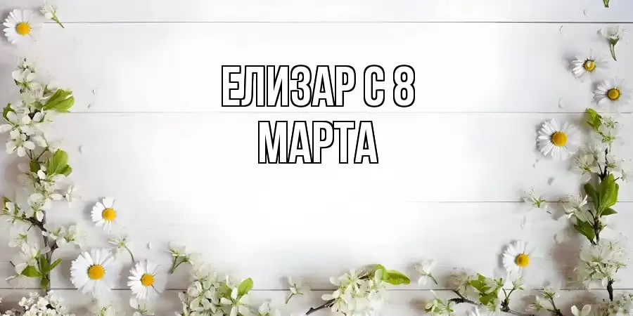 ОТКРЫТКА ЕЛИЗАР
