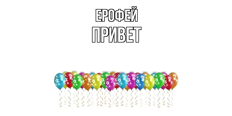 ОТКРЫТКА ЕРОФЕЙ