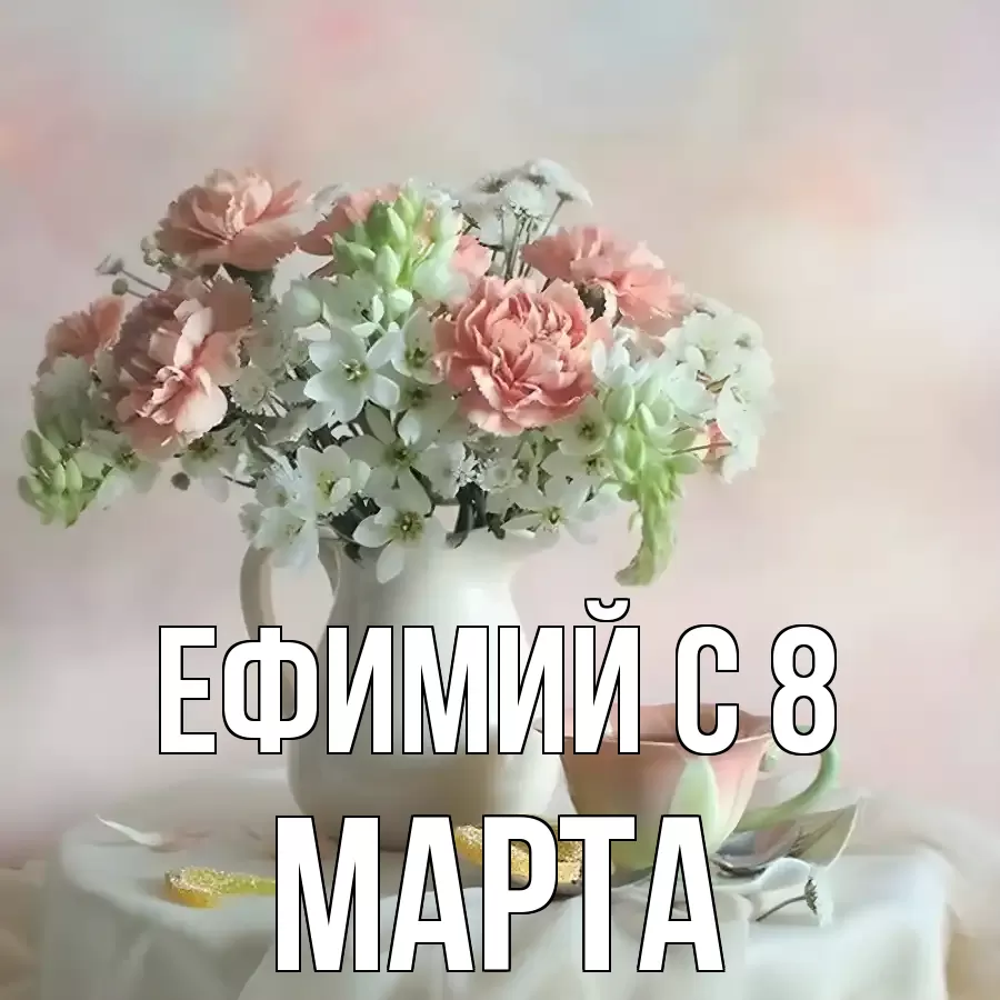 ОТКРЫТКА ЕФИМИЙ