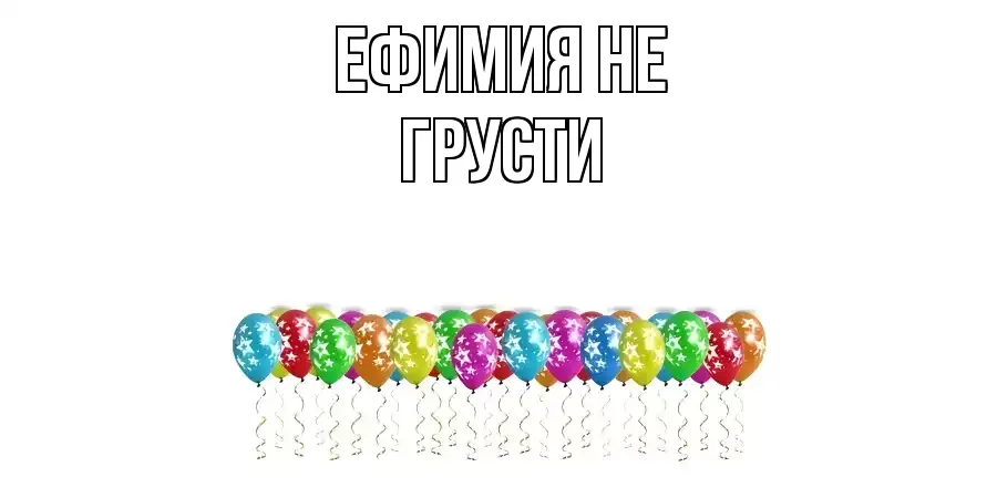 ОТКРЫТКА ЕФИМИЯ