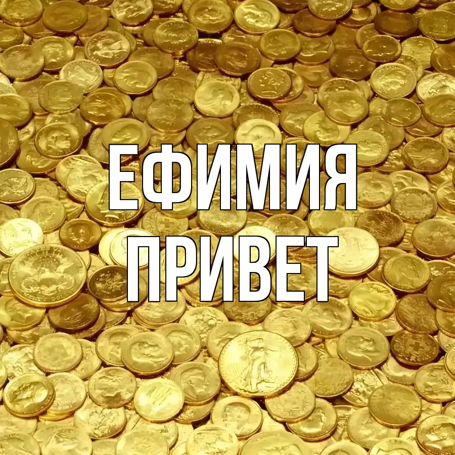 ОТКРЫТКА ЕФИМИЯ