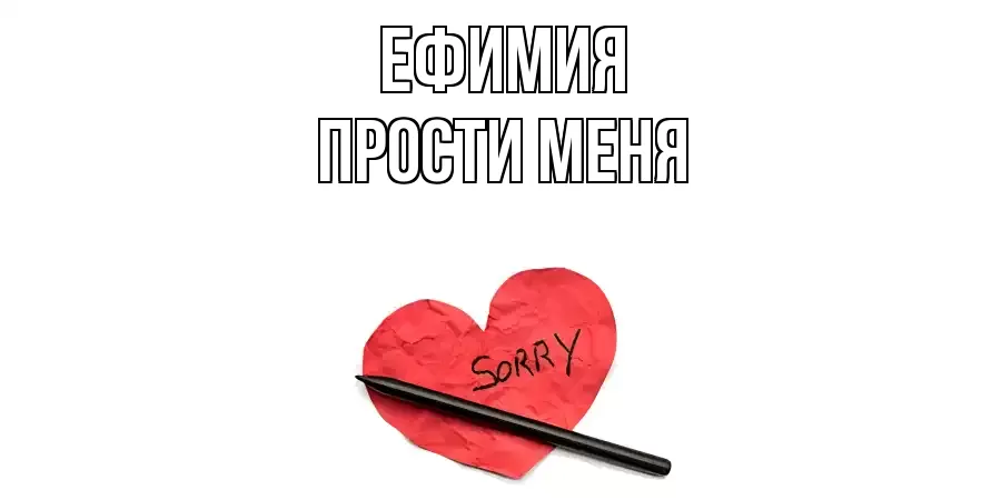 ПРОСТИ МЕНЯ ЕФИМИЯ