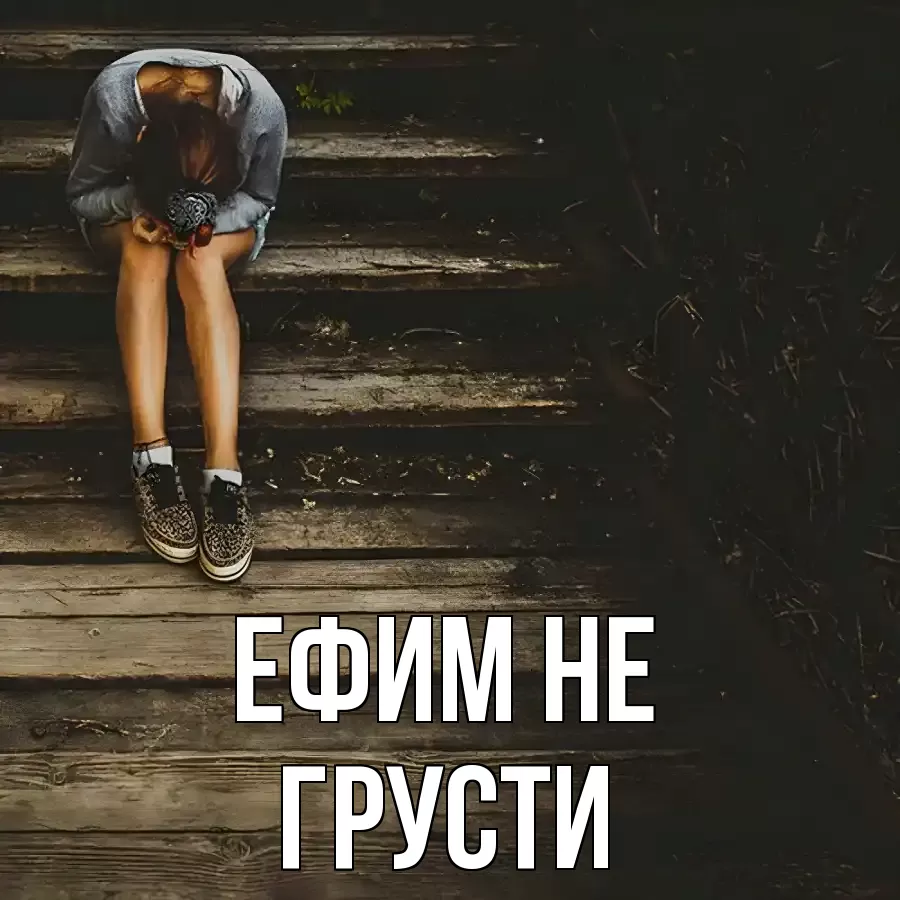 ОТКРЫТКА ЕФИМ