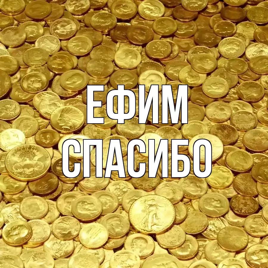 ОТКРЫТКА ЕФИМ