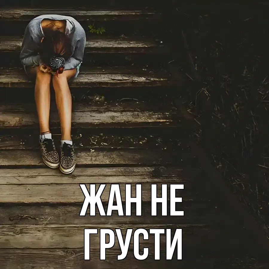 ОТКРЫТКА ЖАН