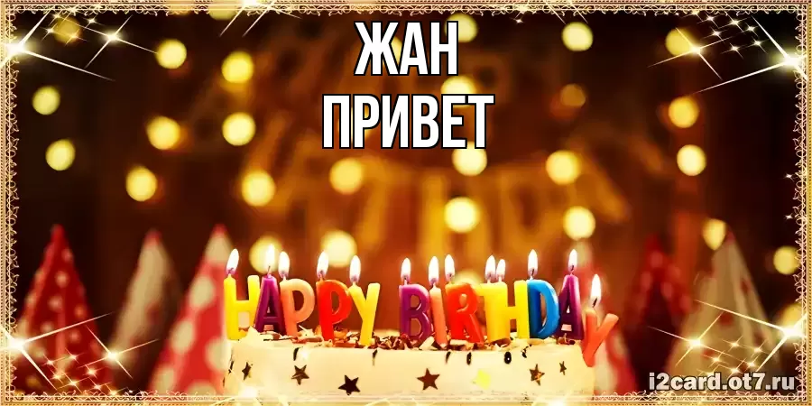 ОТКРЫТКА ЖАН