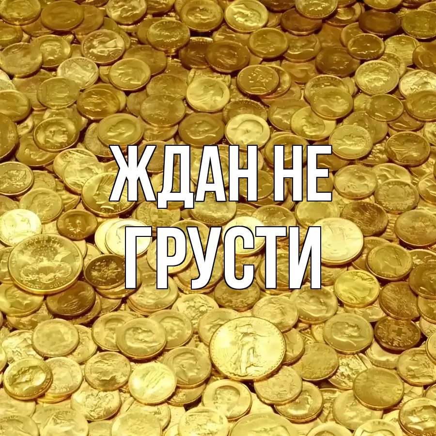 ОТКРЫТКА ЖДАН