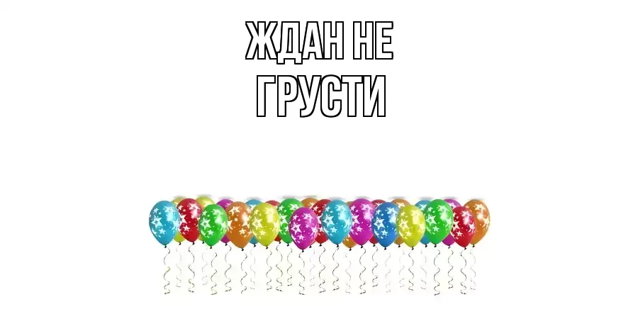 ОТКРЫТКА ЖДАН