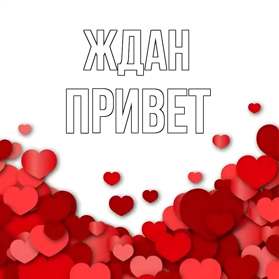 ОТКРЫТКА ЖДАН