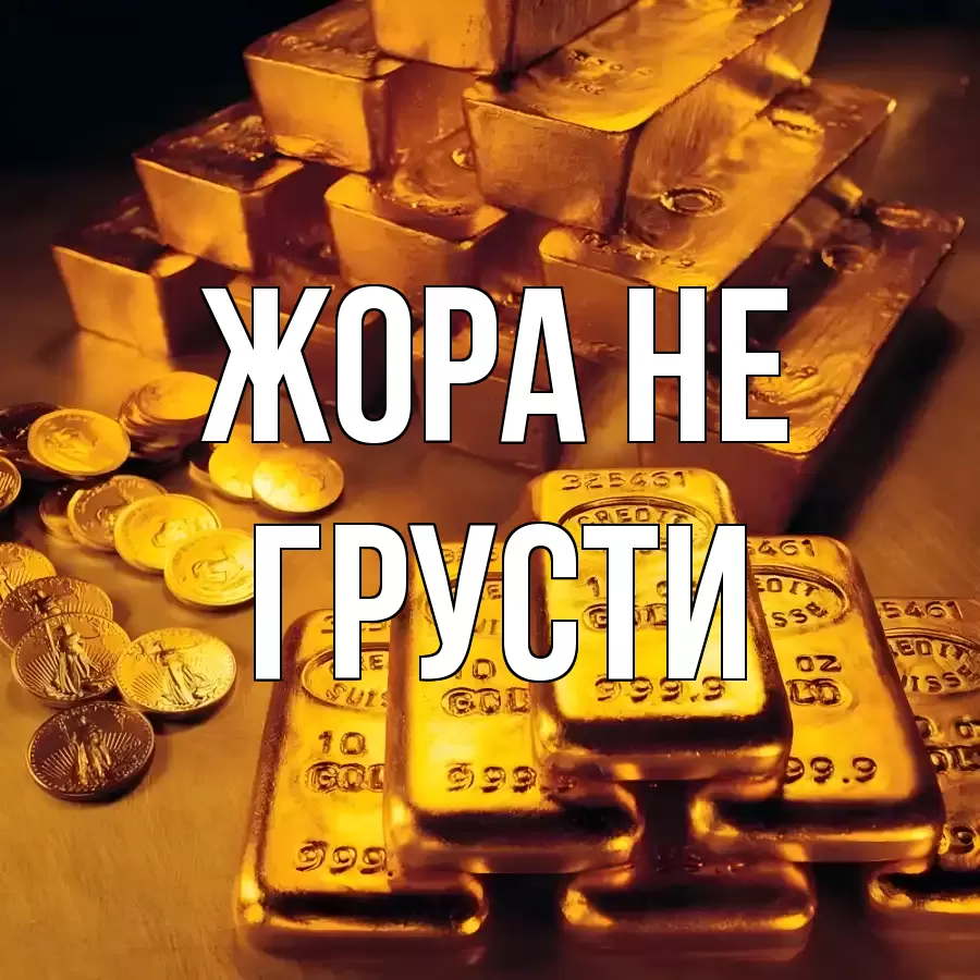 ОТКРЫТКА ЖОРА