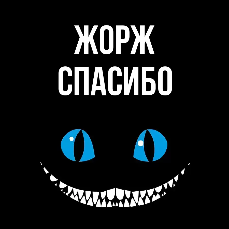 ОТКРЫТКА ЖОРЖ