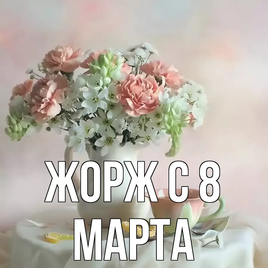 ОТКРЫТКА ЖОРЖ