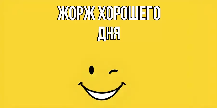 ОТКРЫТКА ЖОРЖ