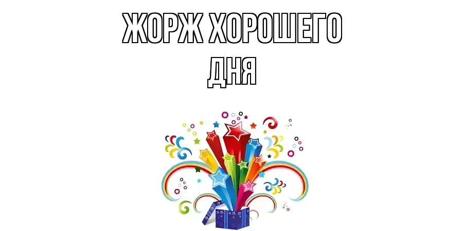 ОТКРЫТКА ЖОРЖ