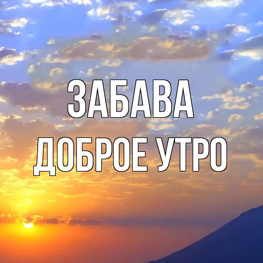 ДОБРОЕ УТРО ЗАБАВА