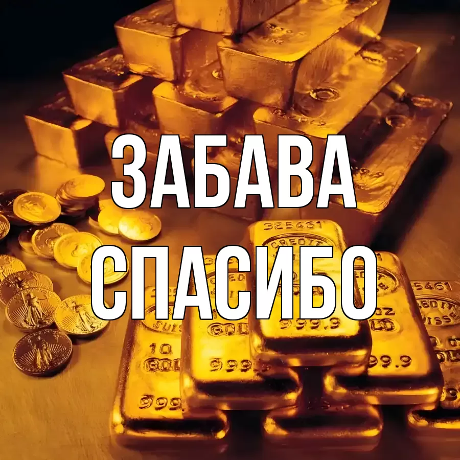 ОТКРЫТКА ЗАБАВА