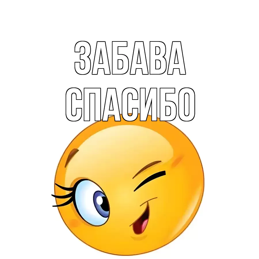 ОТКРЫТКА ЗАБАВА