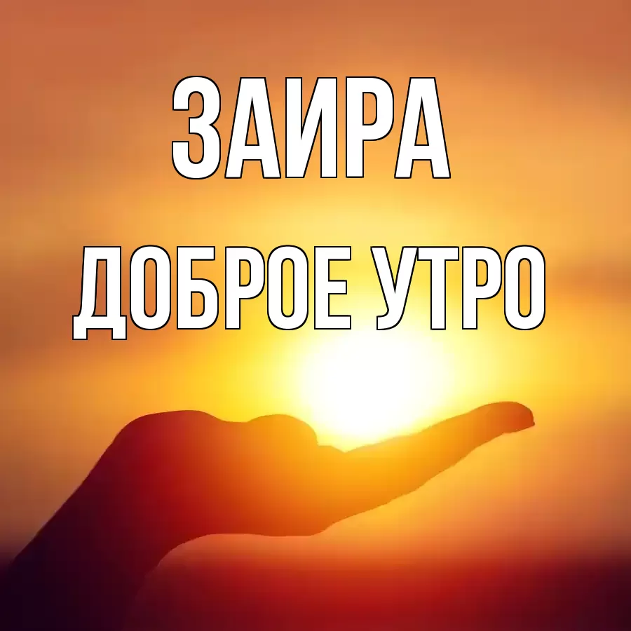 ДОБРОЕ УТРО ЗАИРА