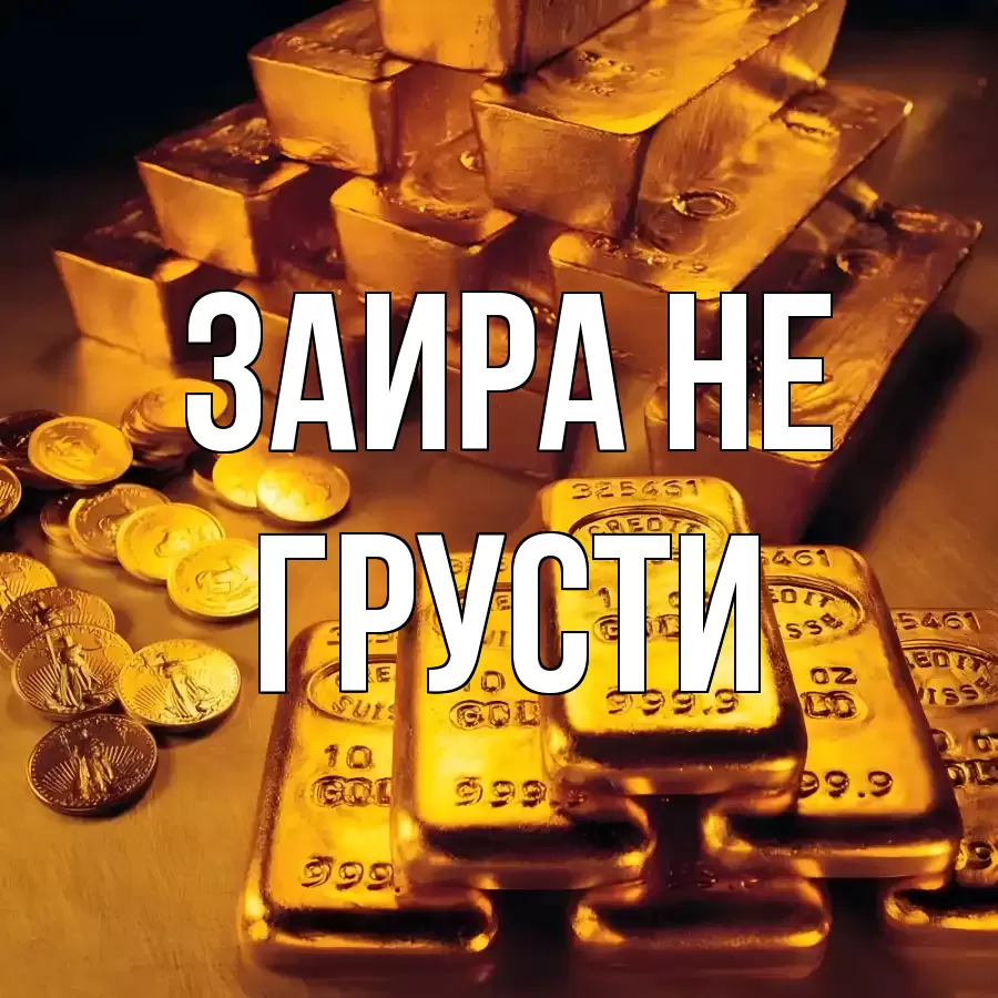 ОТКРЫТКА ЗАИРА