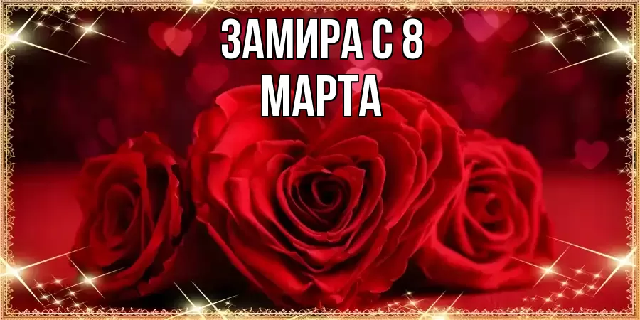 ОТКРЫТКА ЗАМИРА