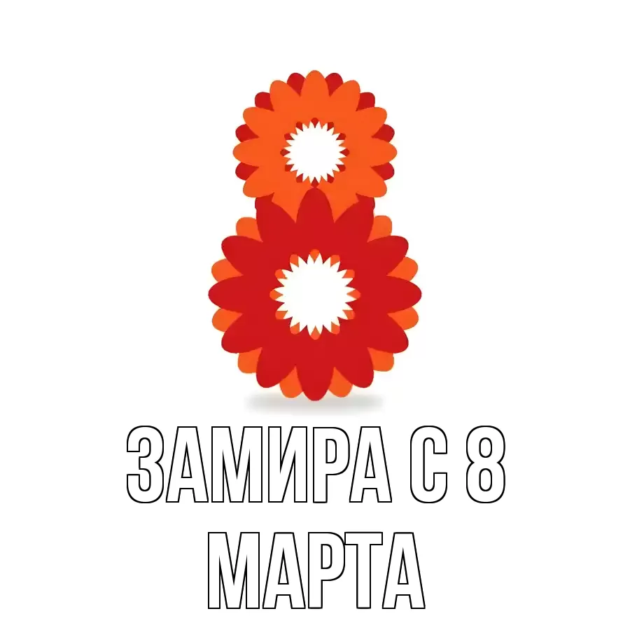 ОТКРЫТКА ЗАМИРА