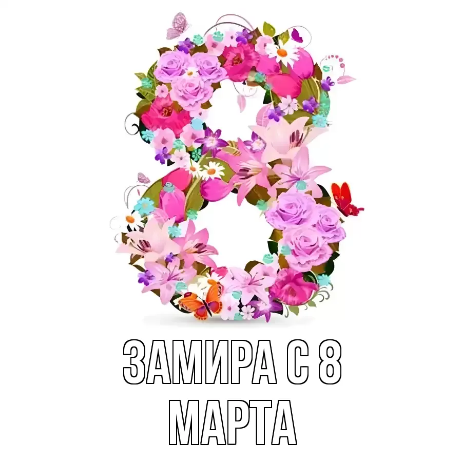 ОТКРЫТКА ЗАМИРА