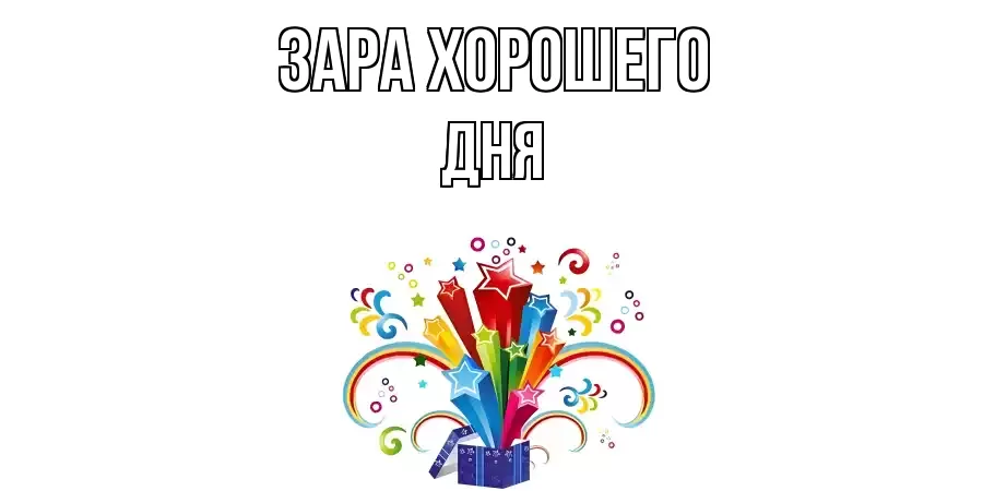 ОТКРЫТКА ЗАРА