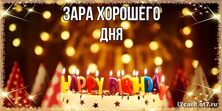 ОТКРЫТКА ЗАРА