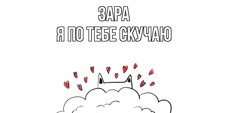 ЗАРА Я ПО ТЕБЕ СКУЧАЮ