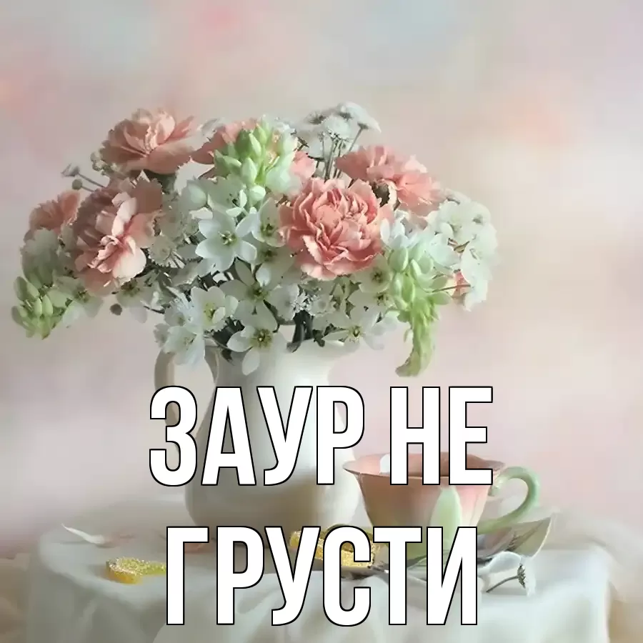 ОТКРЫТКА ЗАУР