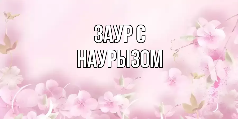 ОТКРЫТКА ЗАУР