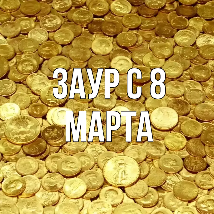 ОТКРЫТКА ЗАУР