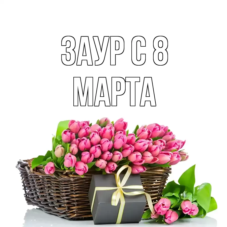 ОТКРЫТКА ЗАУР