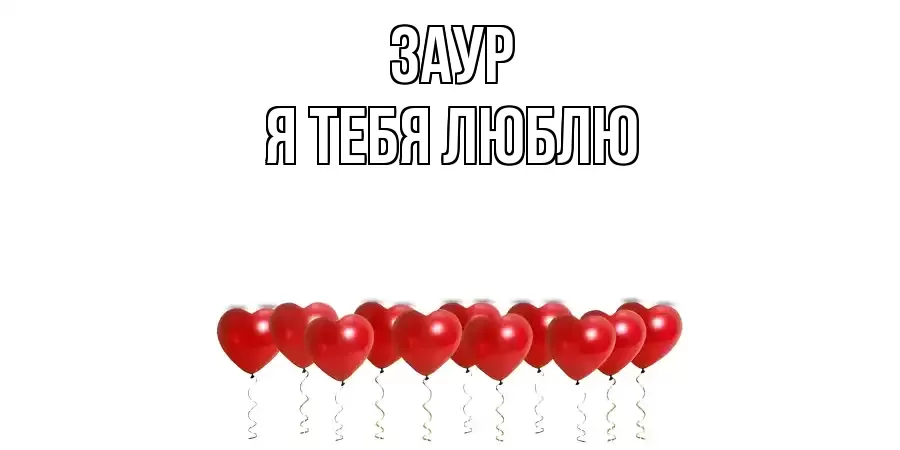 ЗАУР Я ТЕБЯ ЛЮБЛЮ