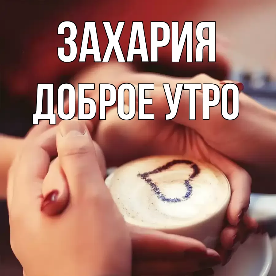 ДОБРОЕ УТРО ЗАХАРИЯ