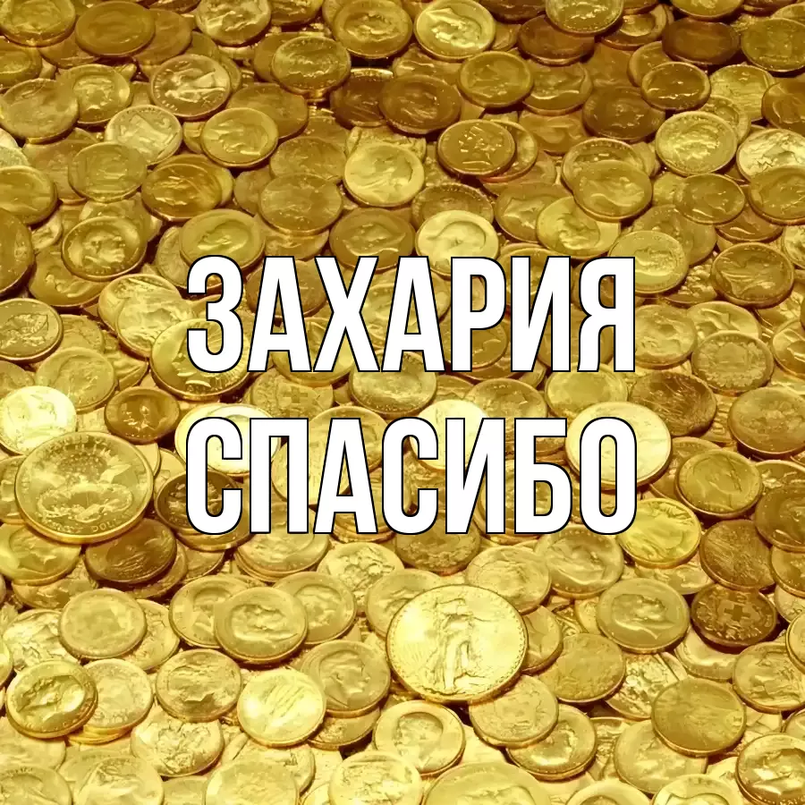 ОТКРЫТКА ЗАХАРИЯ