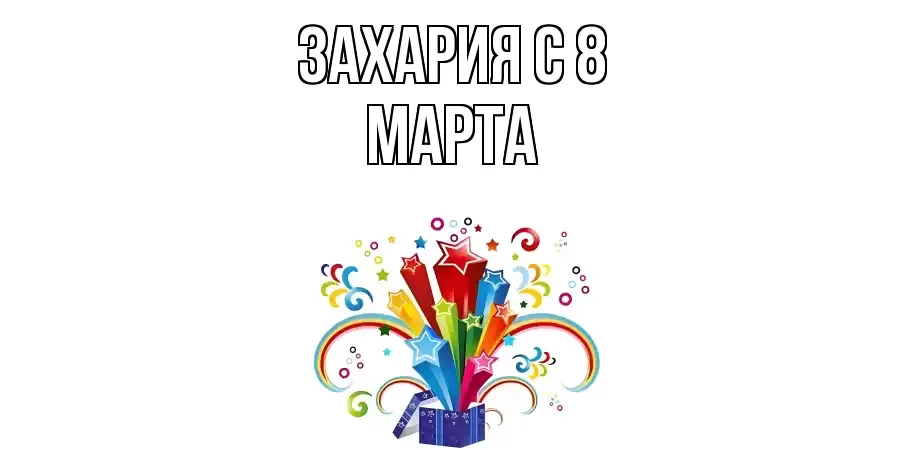 ОТКРЫТКА ЗАХАРИЯ