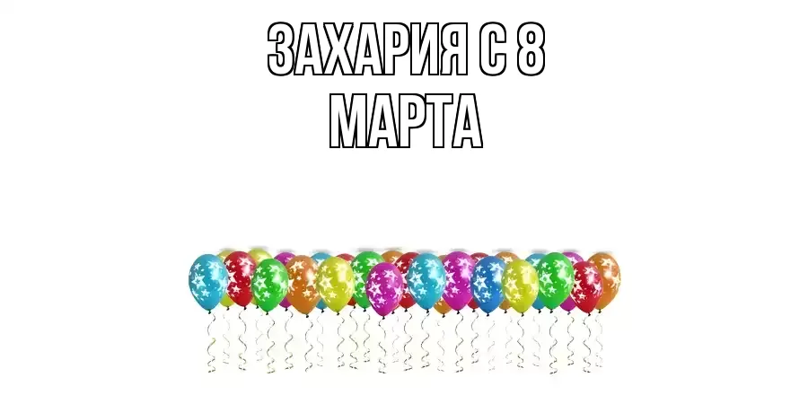 ОТКРЫТКА ЗАХАРИЯ