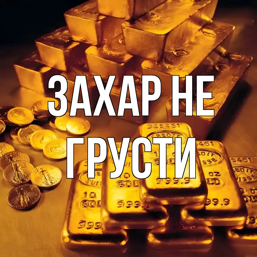 ОТКРЫТКА ЗАХАР