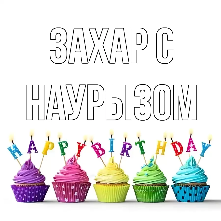 ОТКРЫТКА ЗАХАР