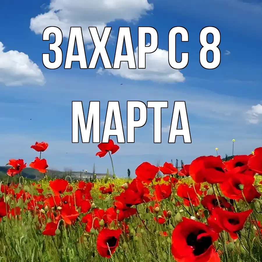 ОТКРЫТКА ЗАХАР