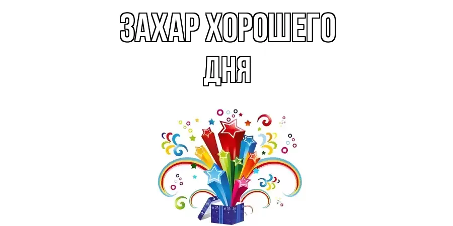 ОТКРЫТКА ЗАХАР