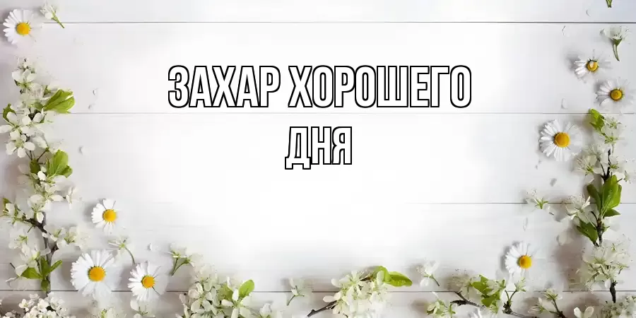 ОТКРЫТКА ЗАХАР